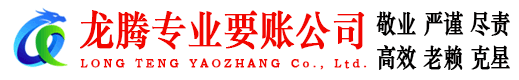 竹溪龙腾追债公司